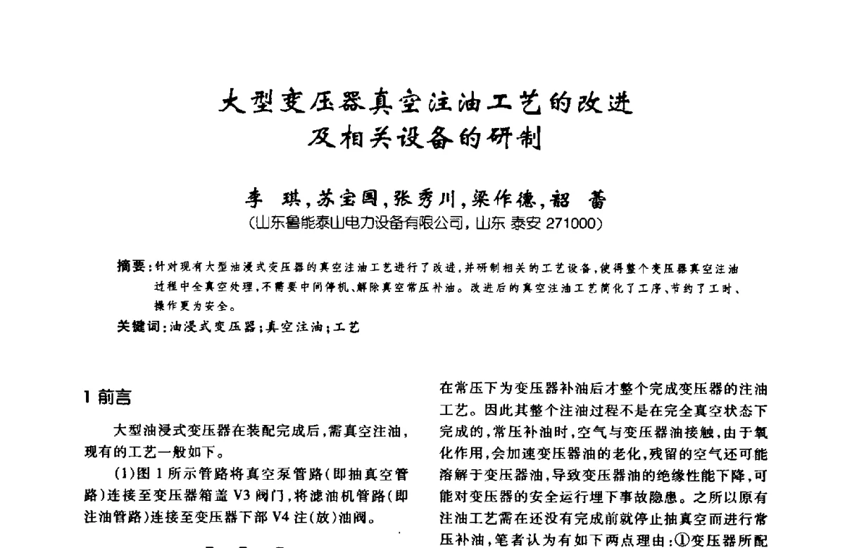 大型变压器真空注油工艺的改进及相关设备的研制 - 第八届全国变压器技术学术年会