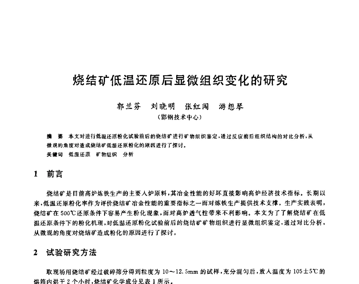 烧结矿低温还原后显微组织变化的研究 - 第十二届全国炼铁原料学术会议