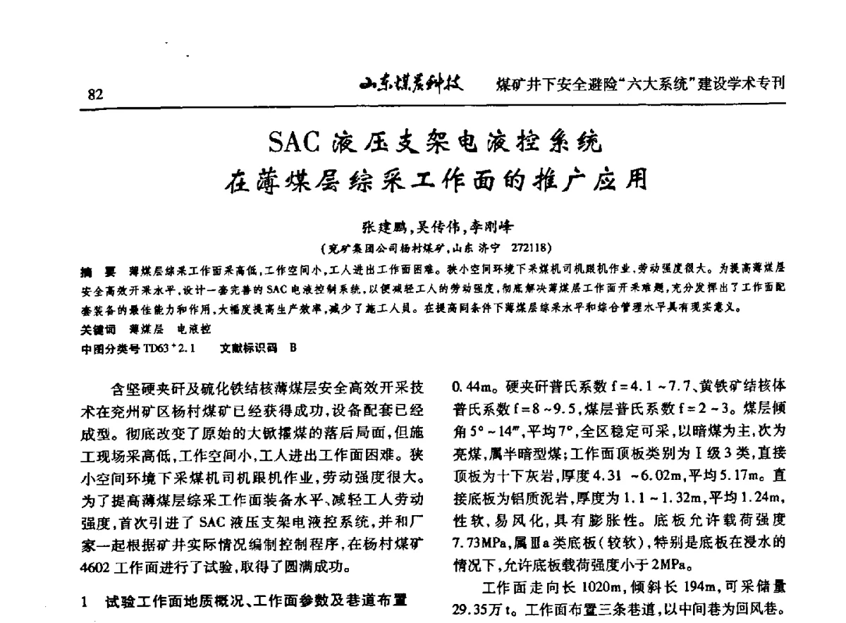 SAC液压支架电液控系统在薄煤层综采工作面的推广应用 - 山东煤炭学会2012年工作会议暨煤矿井下安全避险“六大系统”建设学术论坛