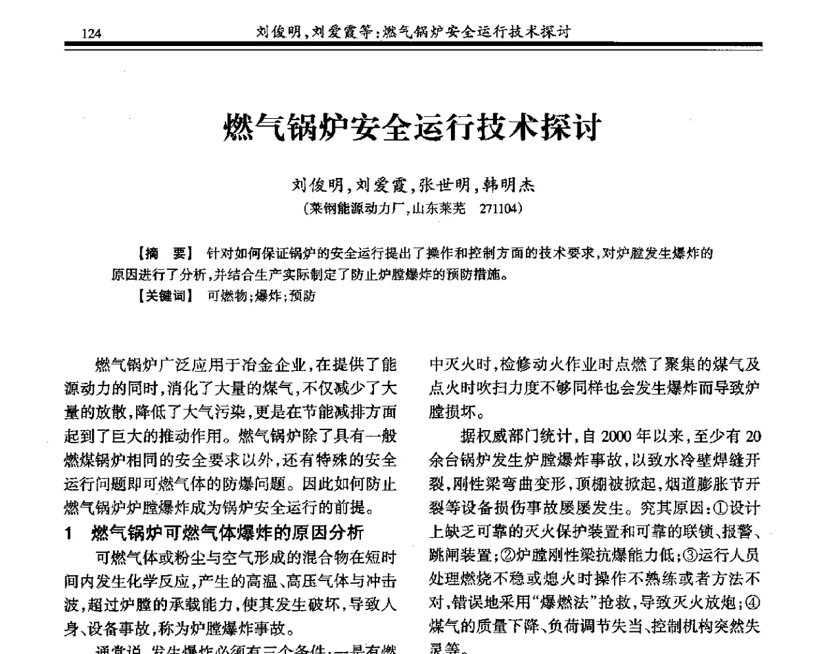 燃气锅炉安全运行技术探讨 - 2011年全国冶金热电专业年会