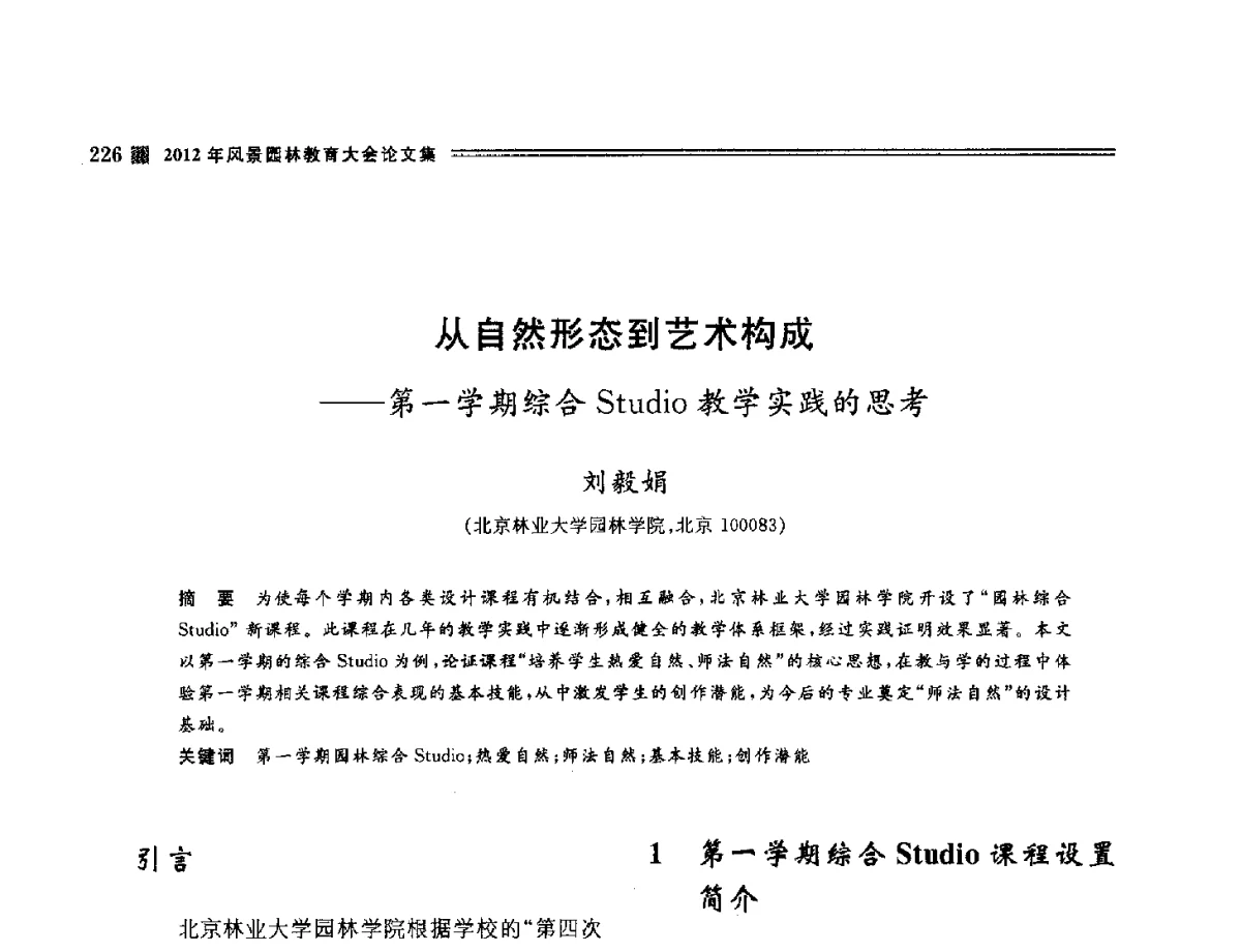 从自然形态到艺术构成--第一学期综合Studio教学实践的思考 - 2012年风景园林教育大会