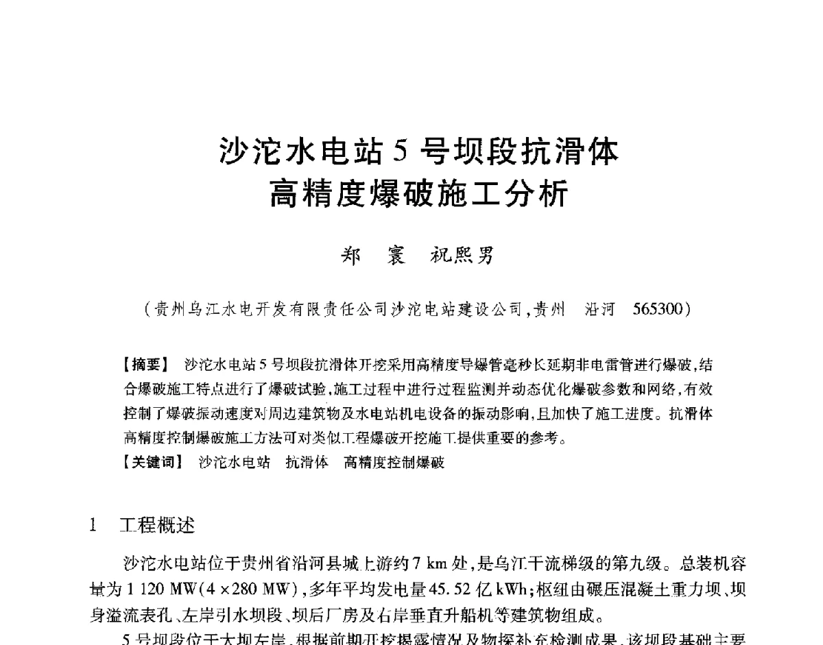 沙沱水电站5号坝段抗滑体高精度爆破施工分析 - 中国大坝协会2012学术年会