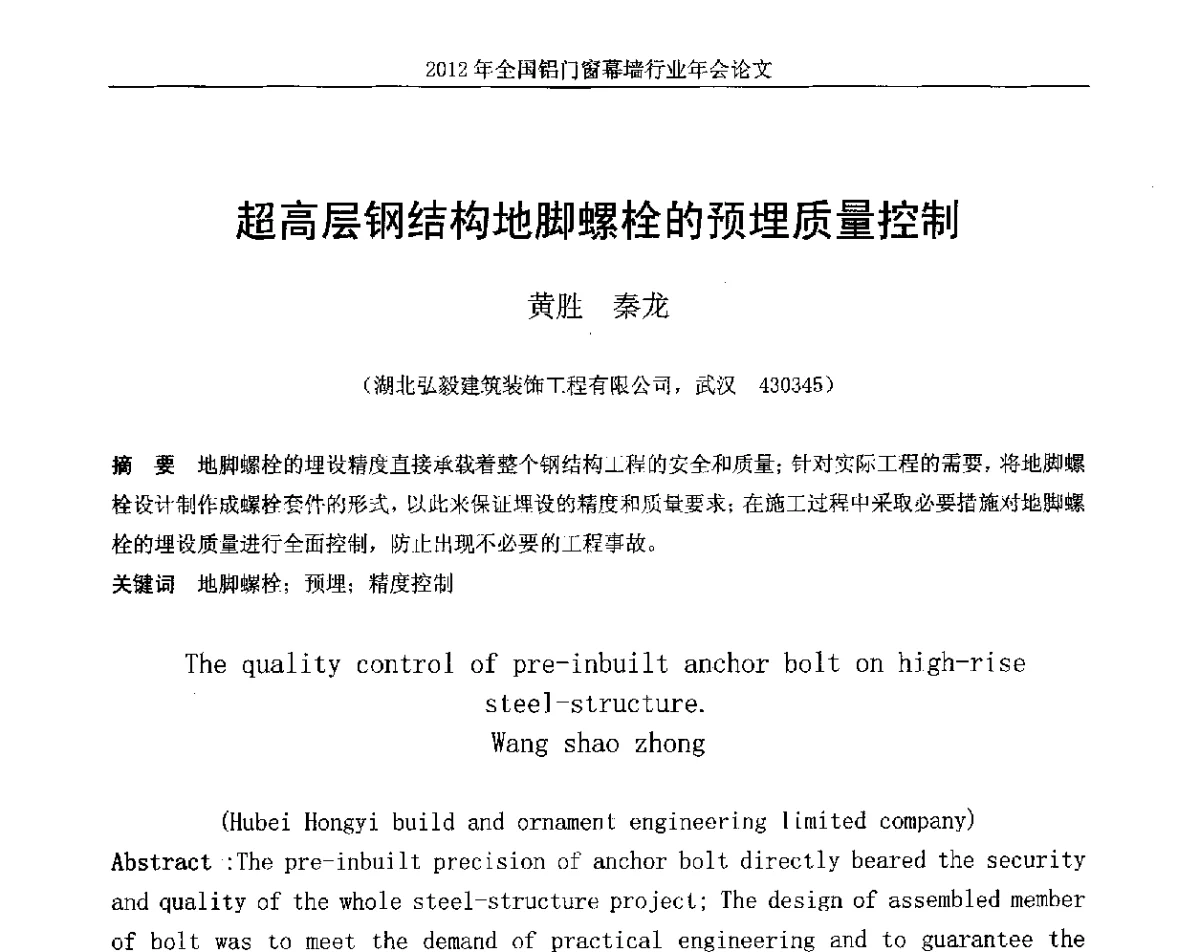 超高层钢结构地脚螺栓的预埋质量控制 - 二O一二年全国铝门窗幕墙行业年会