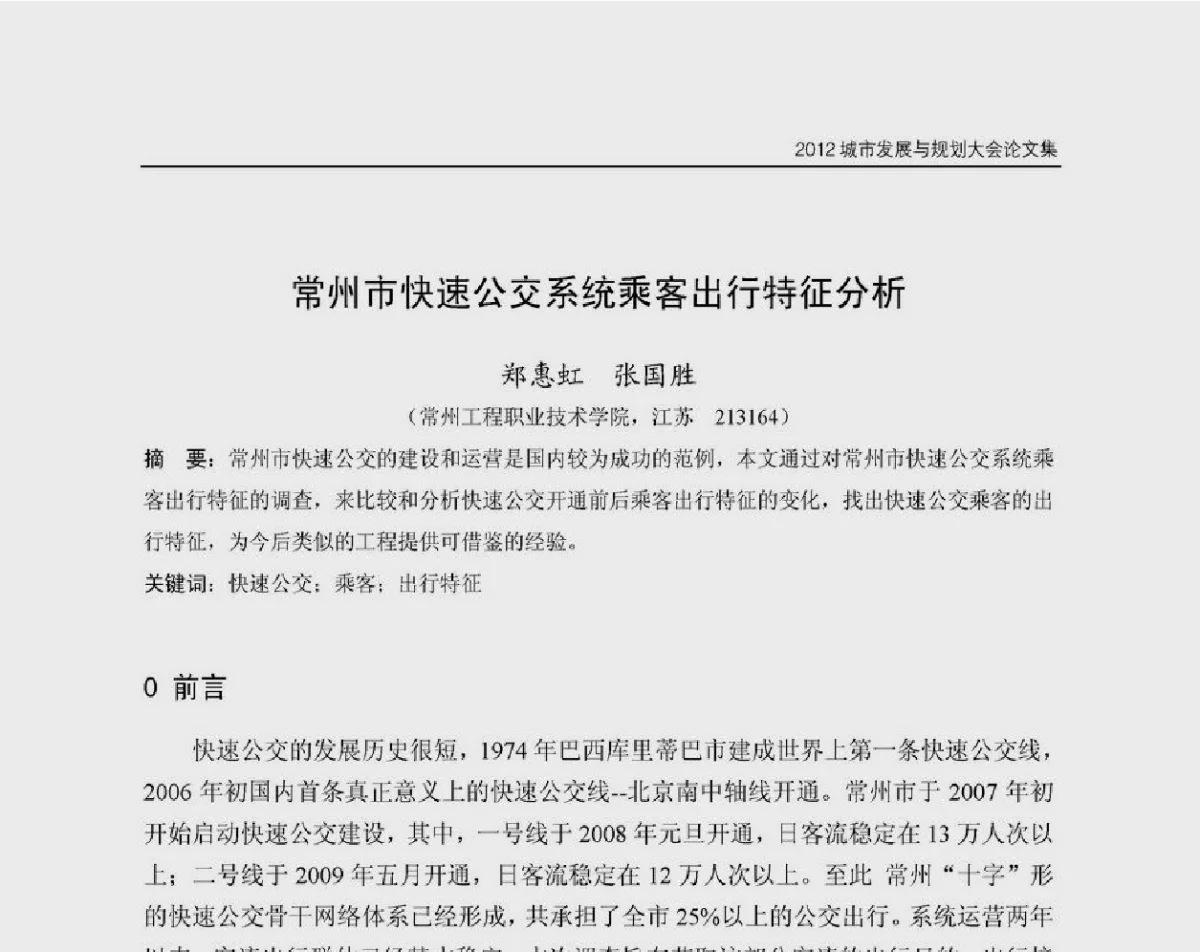 常州市快速公交系统乘客出行特征分析 - 2012城市发展与规划大会