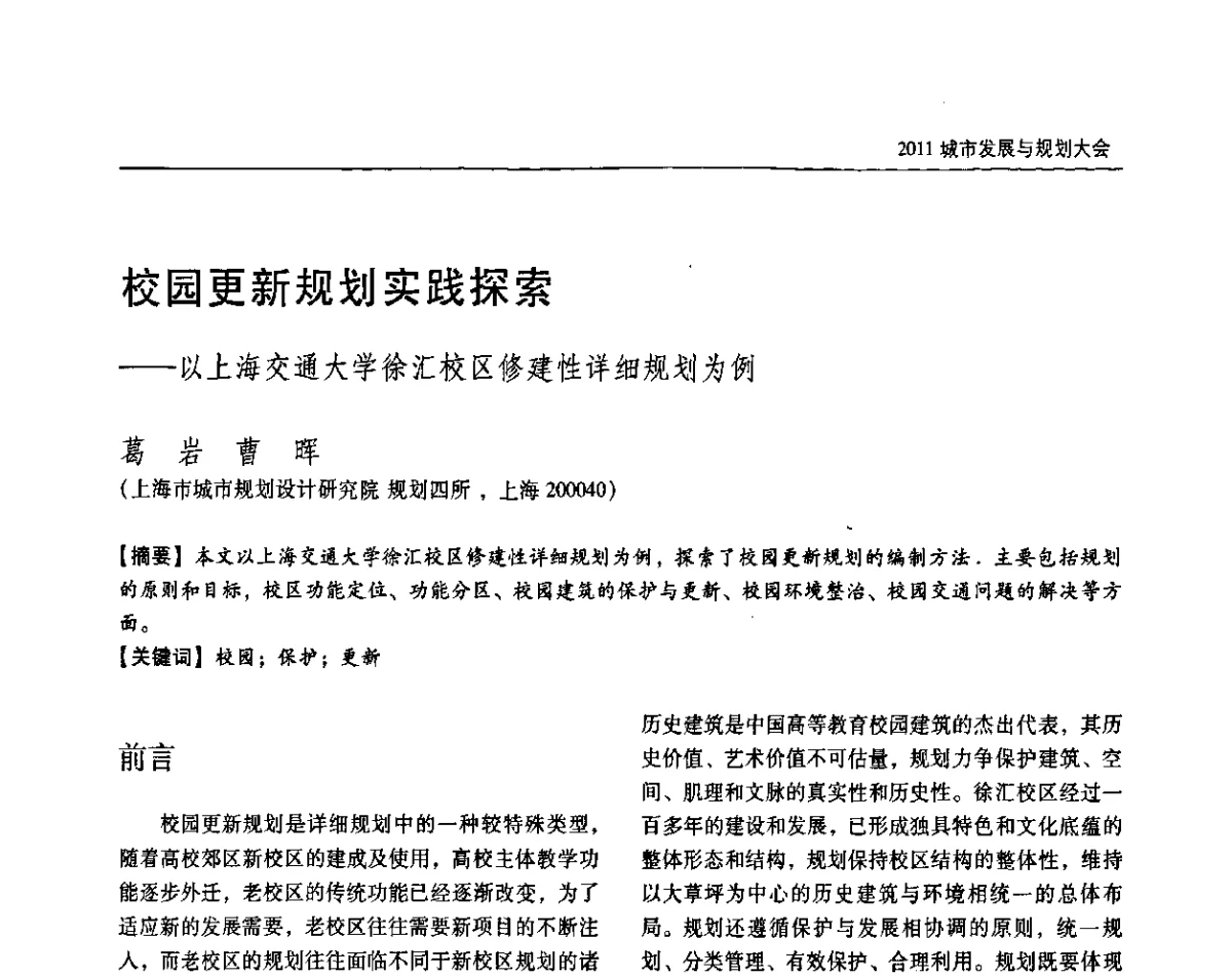 校园更新规划实践探索——以上海交通大学徐汇校区修建性详细规划为例 - 2011城市发展与规划大会