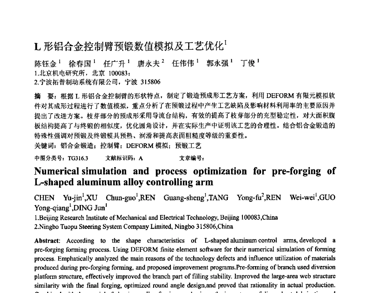 L形铝合金控制臂预锻数值模拟及工艺优化 - 第十二届全国塑性工程学术年会暨第四届全球华人塑性加工技术研讨会