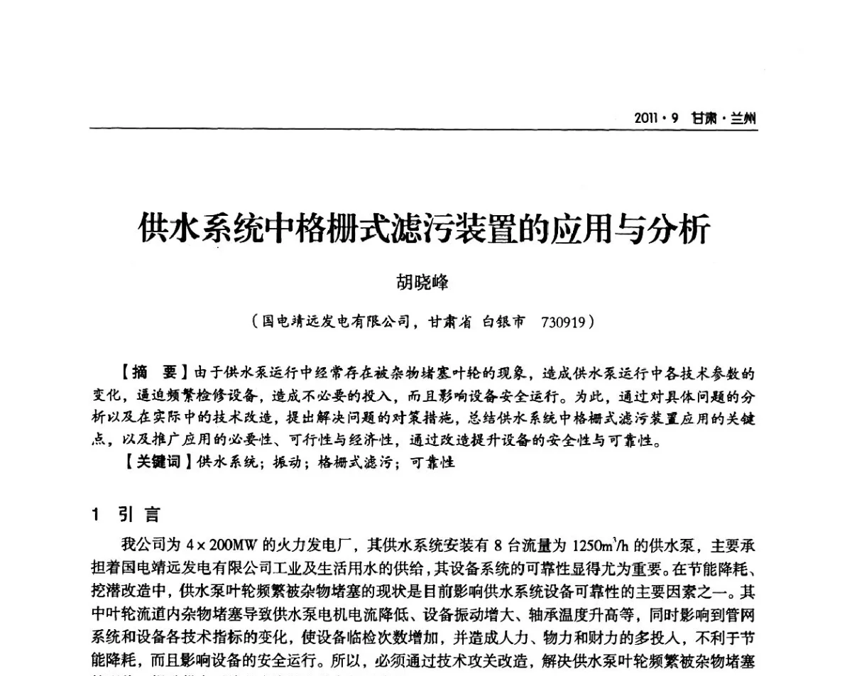 供水系统中格栅式滤污装置的应用与分析 - 甘肃省电机工程学会2011年学术年会