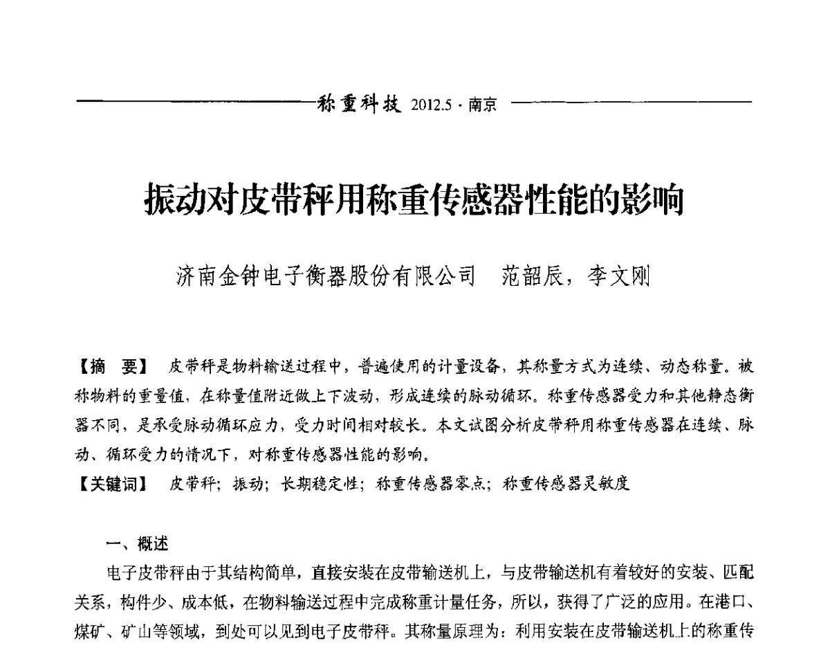 振动对皮带秤用称重传感器性能的影响 - 第十一届称重技术研讨会