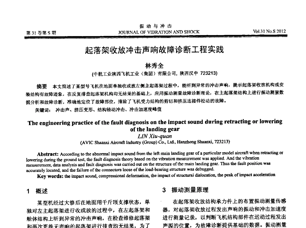 起落架收放冲击声响故障诊断工程实践 - 2012年全国振动工程及应用学术会议