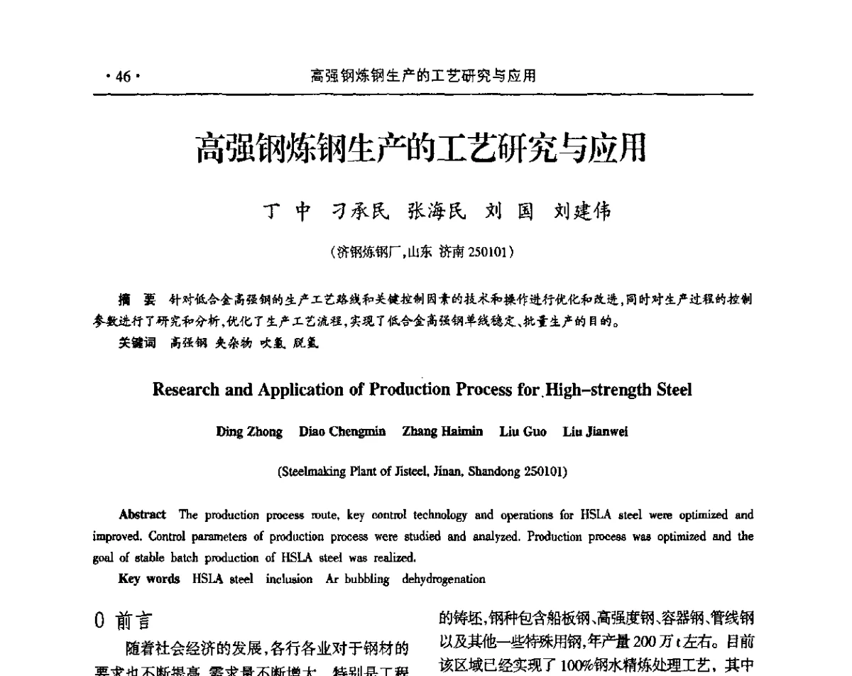 高强钢炼钢生产的工艺研究与应用 - 2011年华东五省炼钢学术交流会