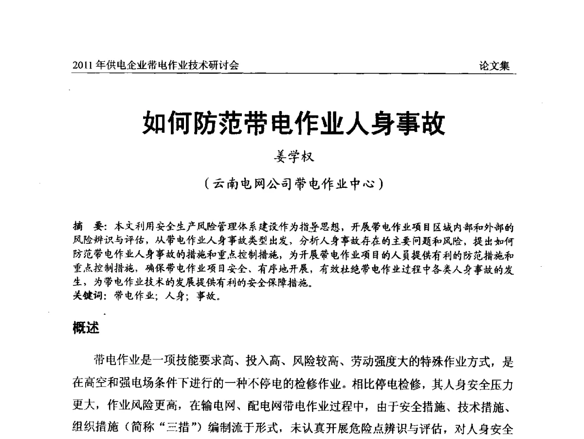 如何防范带电作业人身事故 - 2011年供电企业带电作业技术研讨会