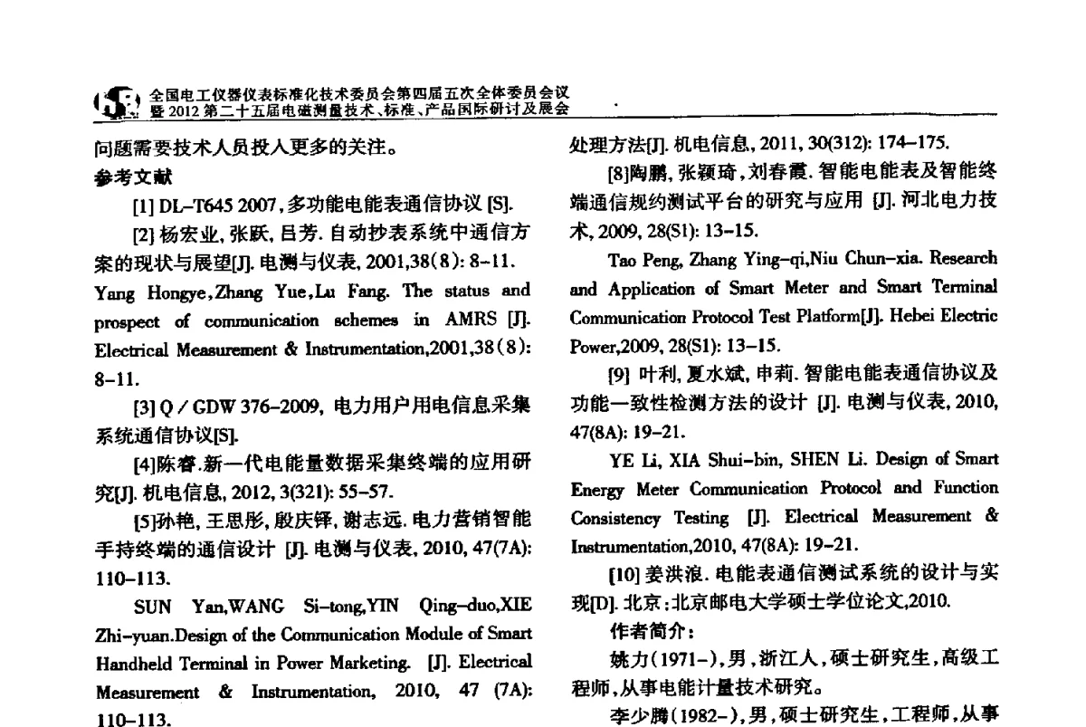 基于ARM Cortex-MO内核的单相SoC芯片的宽量程电能表设计 - 全国电工仪器仪表标准化技术委员会第四届五次全体委员会议暨2012第二十五届电磁测量技术、标准、产品国际研讨及展会
