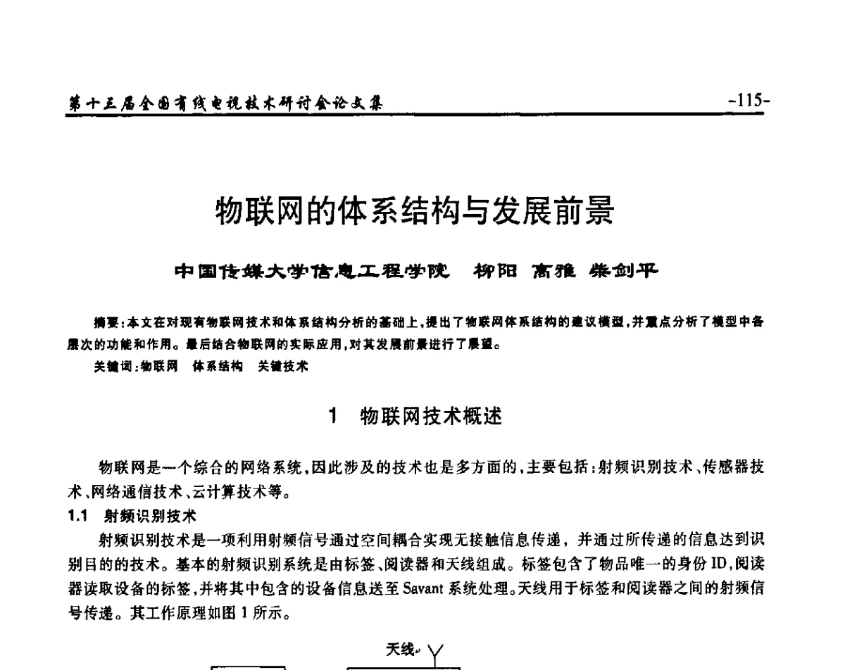 物联网的体系结构与发展前景 - NCTC·2011第十三届全国有线电视技术研讨会