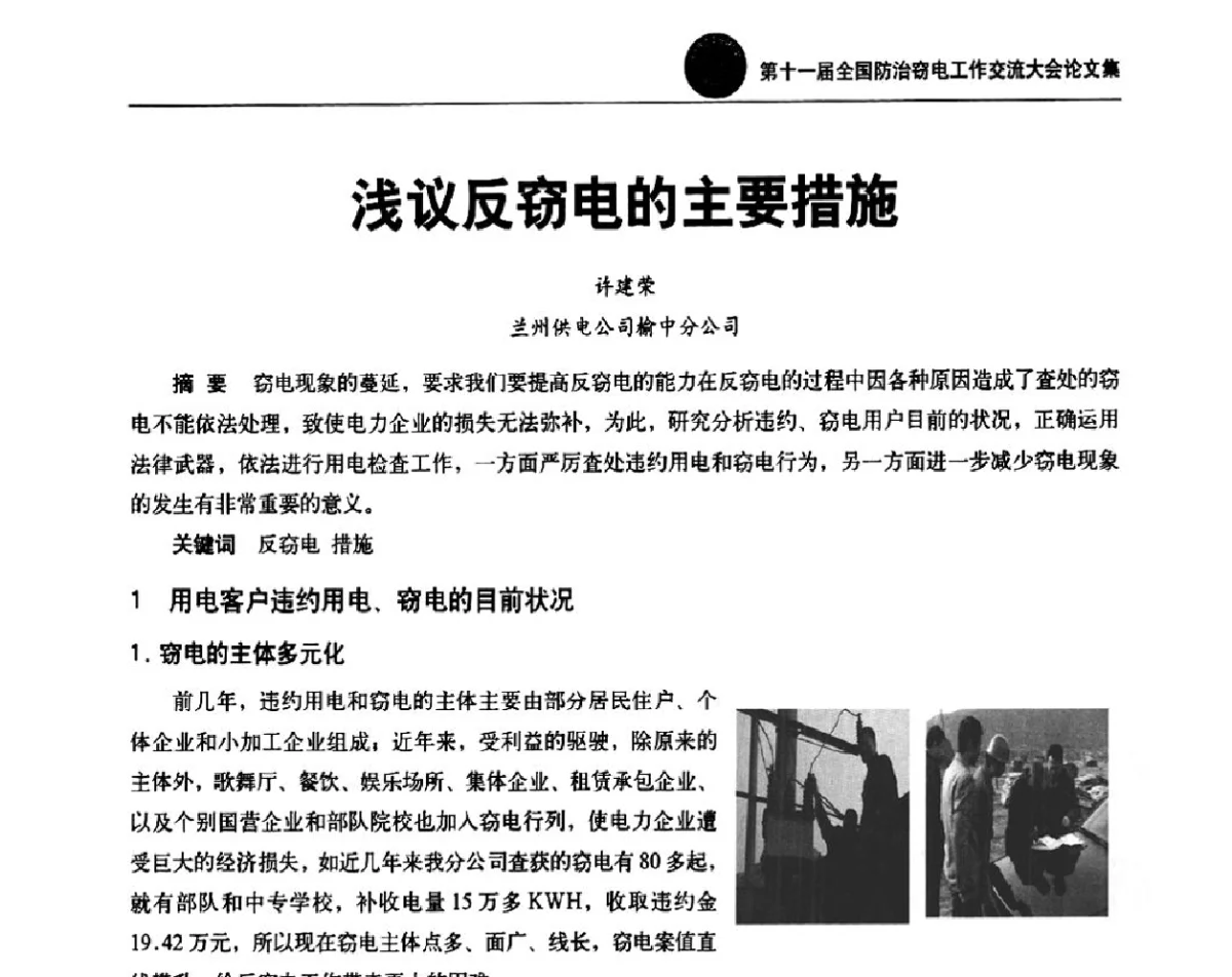 浅议反窃电的主要措施 - 第十一届全国防治窃电工作交流大会