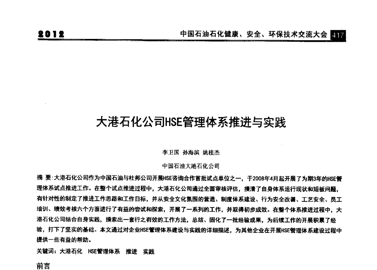 大港石化公司HSE管理体系推进与实践 - 2012中国石油石化健康、安全、环保技术交流大会