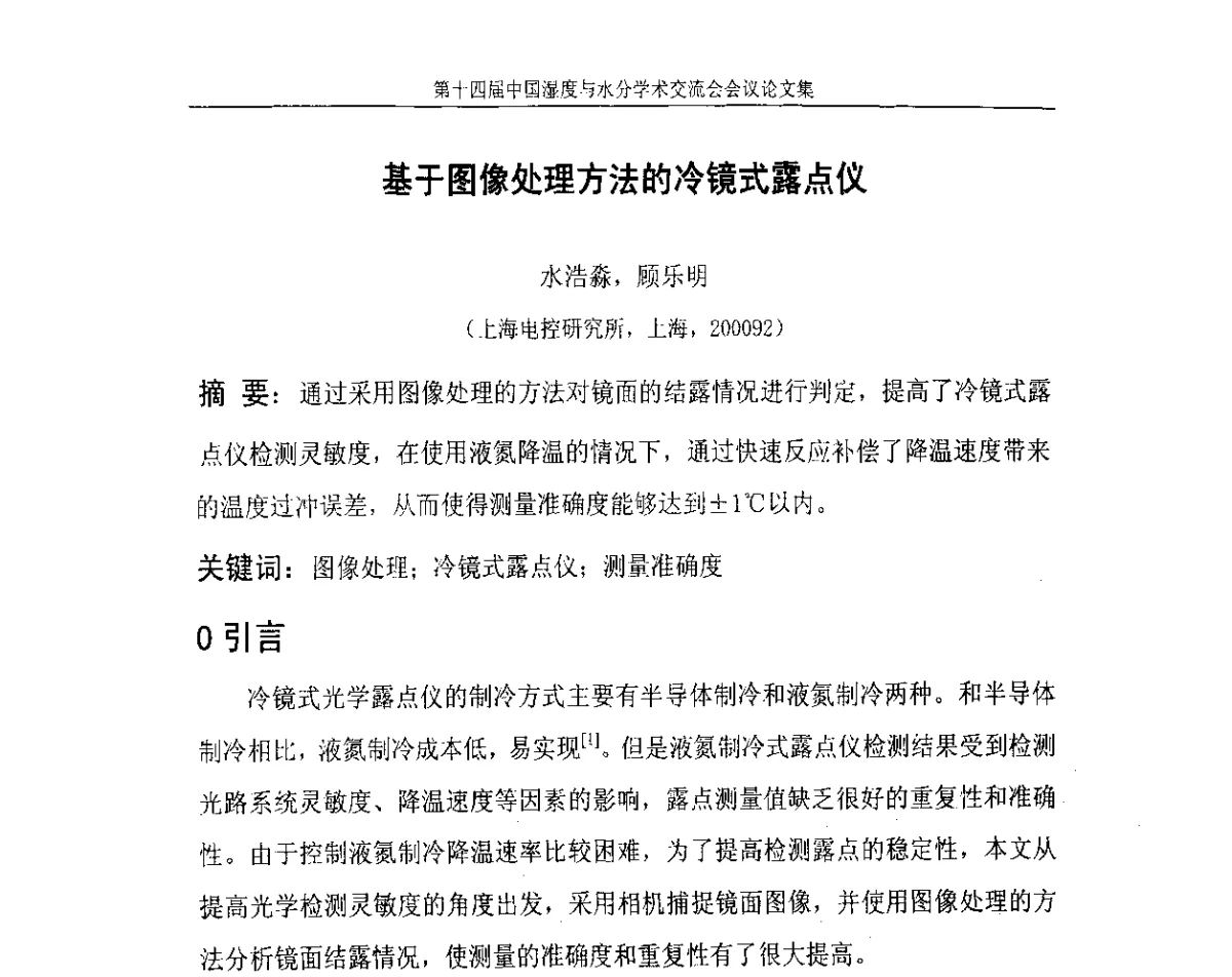 基于图像处理方法的冷镜式露点仪 - 第十四届中国湿度与水分学术交流会