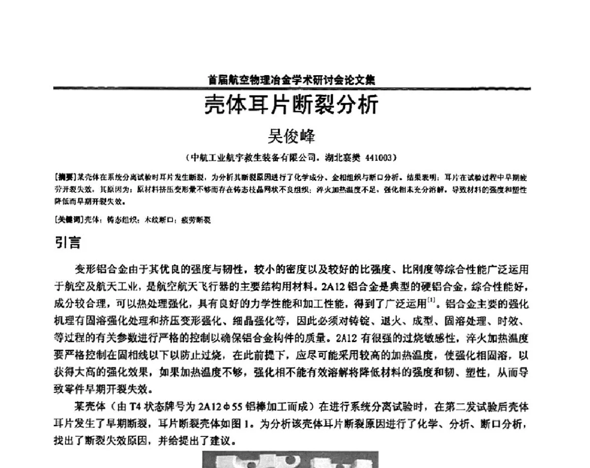 壳体耳片断裂分析 - 首届航空物理冶金学术研讨会