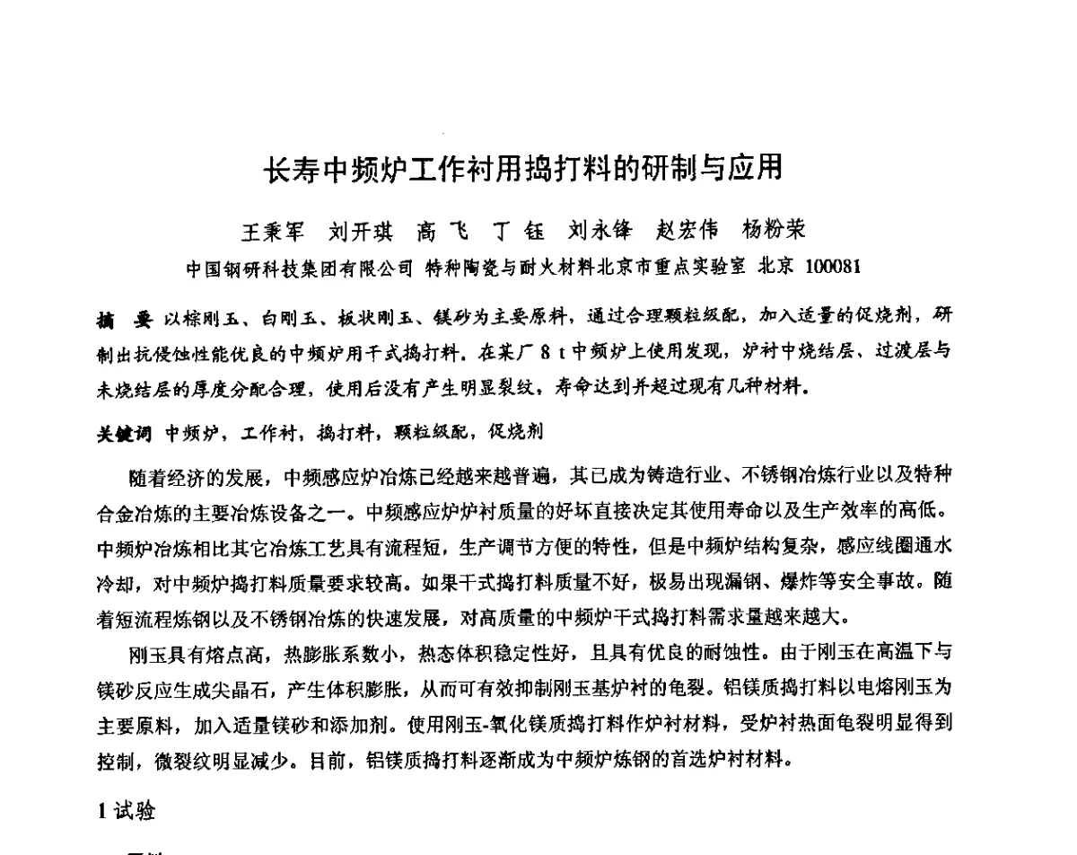 长寿中频炉工作衬用捣打料的研制与应用 - 第十三届全国耐火材料青年学术报告会暨2012年六省市金属(冶金)学会耐火材料学术交流会