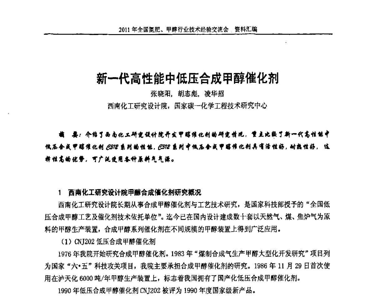 新一代高性能中低压合成甲醇催化剂 - 2011年全国氮肥、甲醇行业技术经验交流会