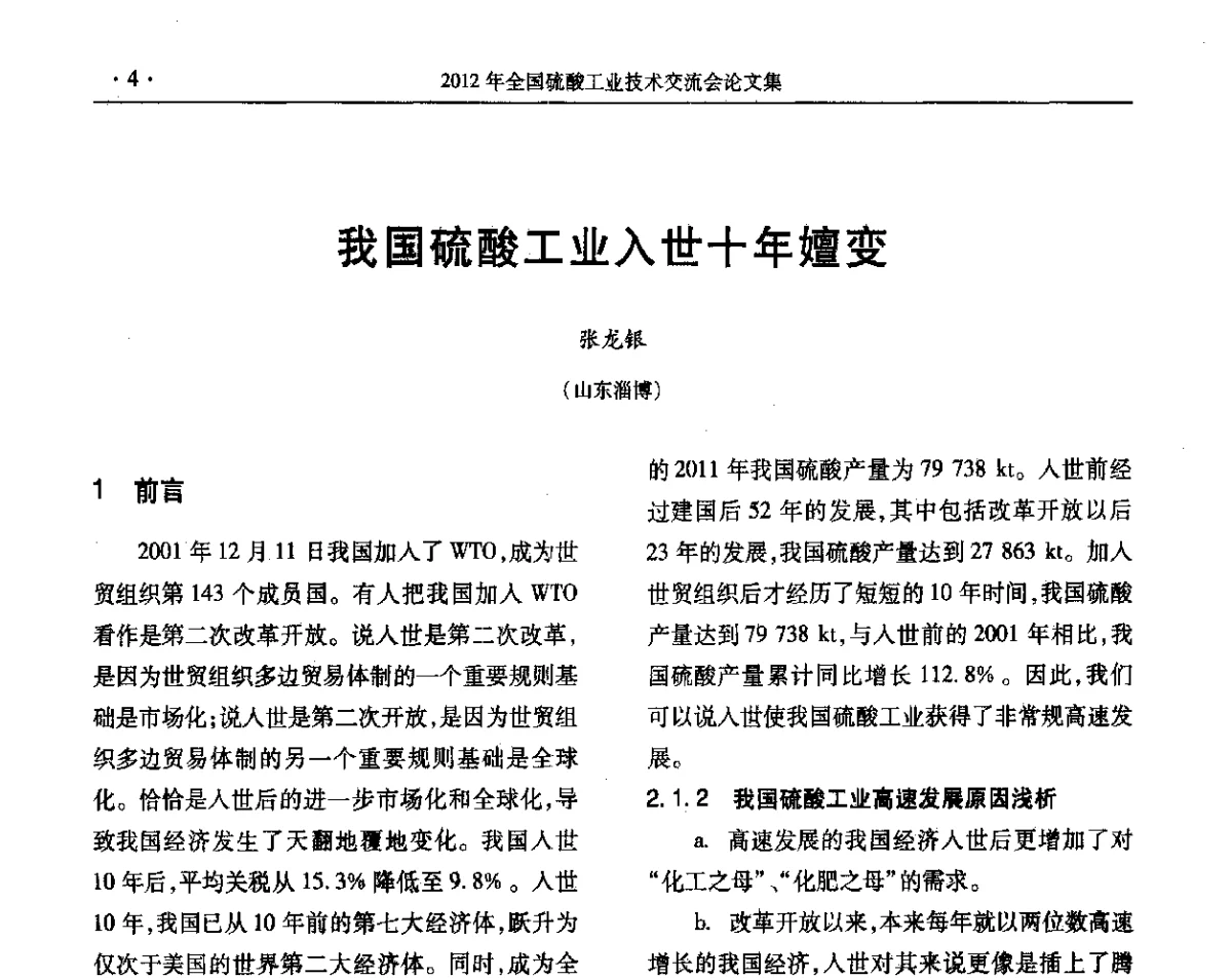 我国硫酸工业入世十年嬗变 - 第32届全国硫酸工业技术交流会