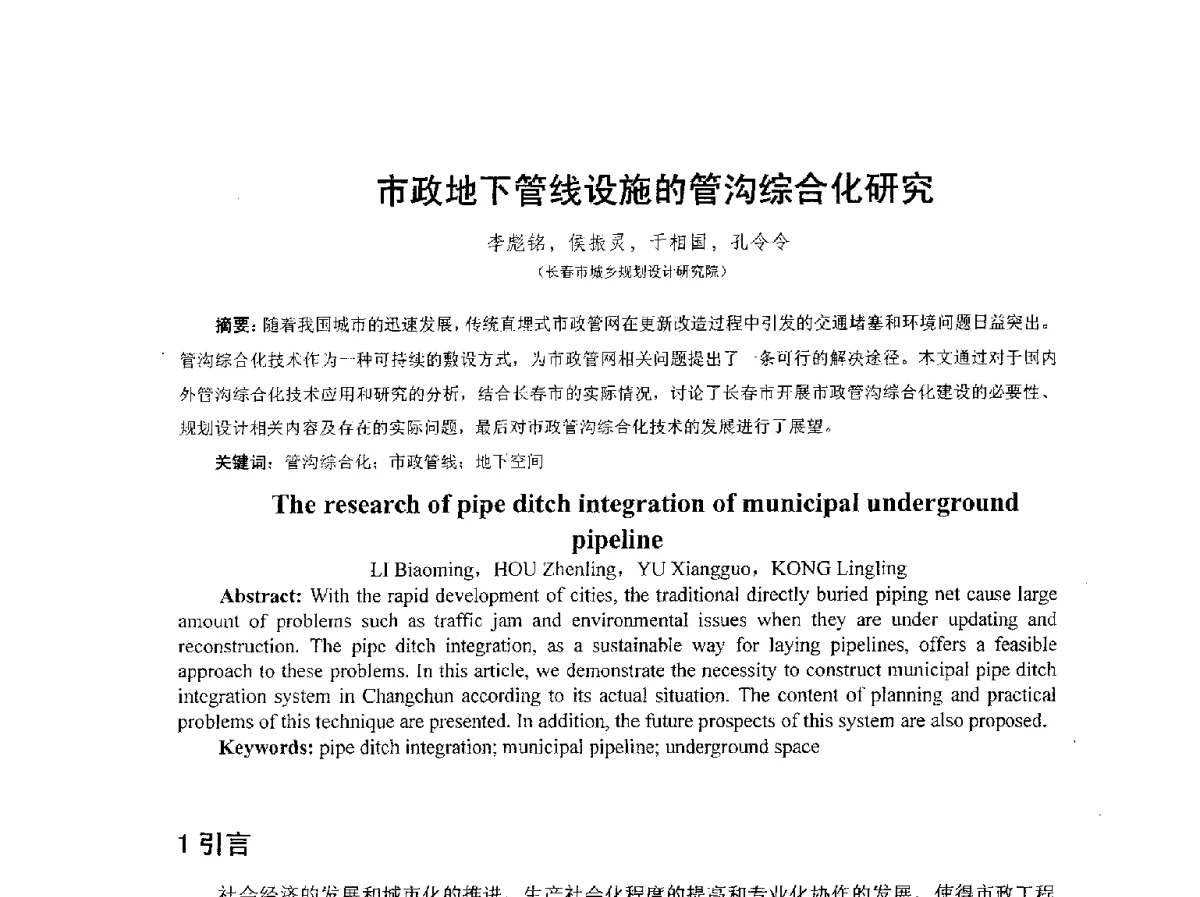 市政地下管线设施的管沟综合化研究 - 2012城市地下空间开发利用学术研讨会