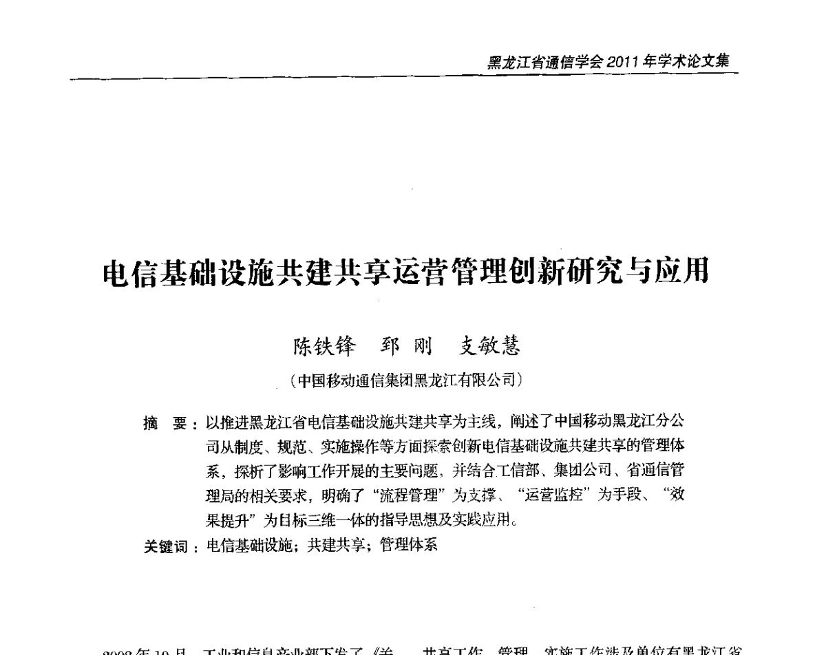 电信基础设施共建共享运营管理创新研究与应用 - 黑龙江省通信学会2011年学术年会
