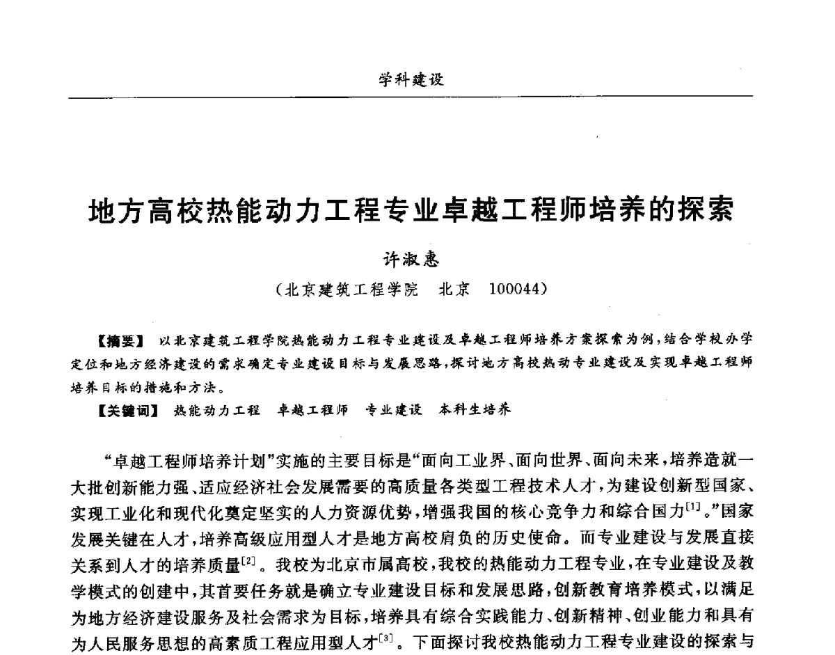 地方高校热能动力工程专业卓越工程师培养的探索 - 第七届全国高等院校制冷空调学科发展研讨会
