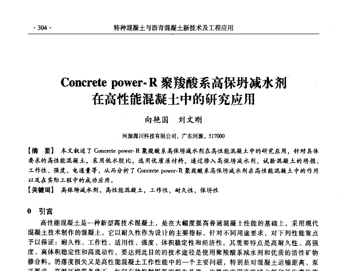 Concrete power-R聚羧酸系高保坍减水剂在高性能混凝土中的研究应用 - 第三届全国特种混凝土技术及首届全国沥青混凝土技术学术交流会暨中国土木工程学会混凝土质量专业委员会2012年年会