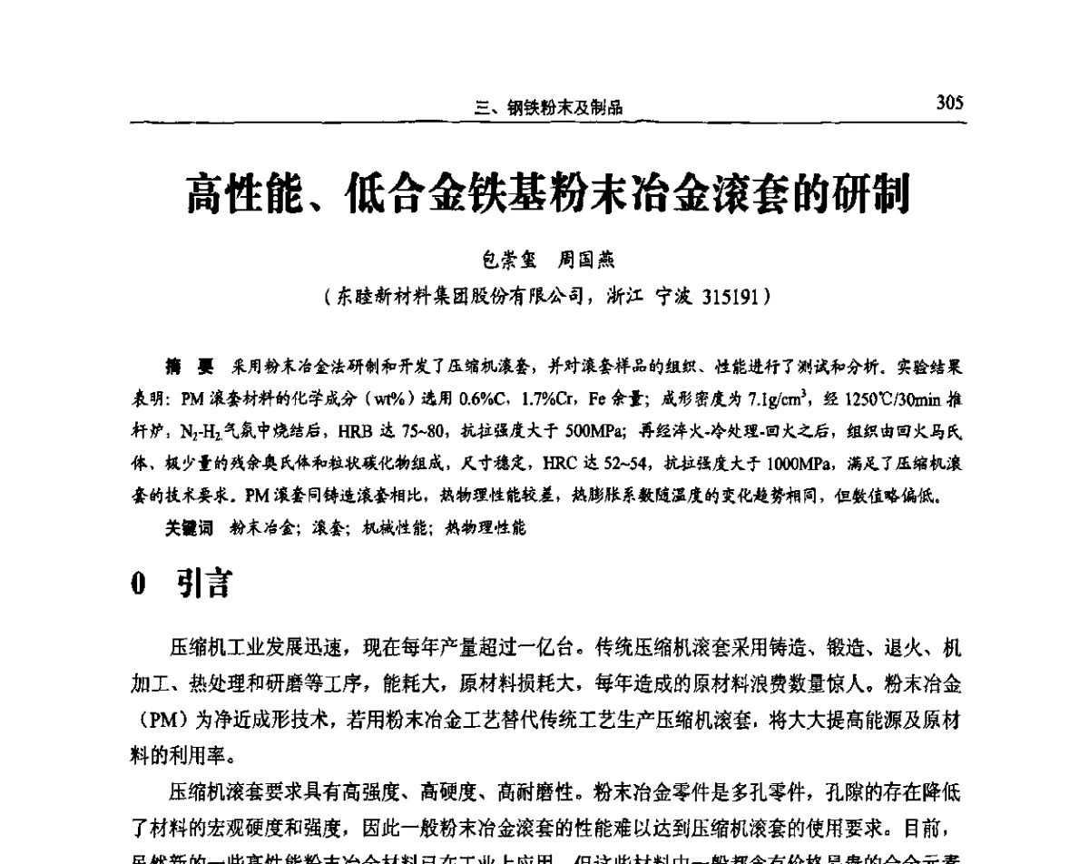 高性能、低合金铁基粉末冶金滚套的研制 - 2011全国粉末冶金学术会议暨海峡两岸粉末冶金技术研讨会
