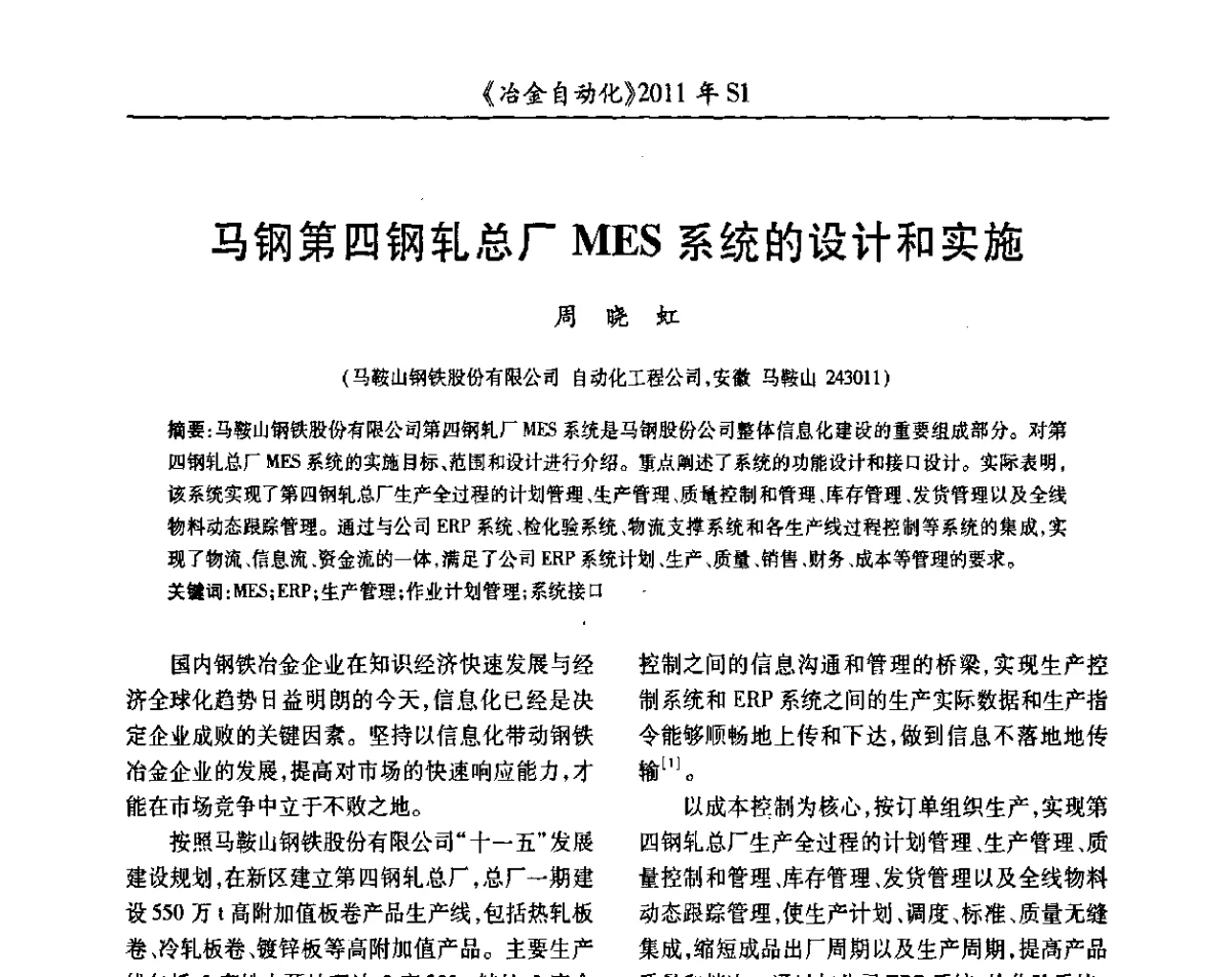 马钢第四钢轧总厂MES系统的设计和实施 - 全国冶金自动化信息网2011年会