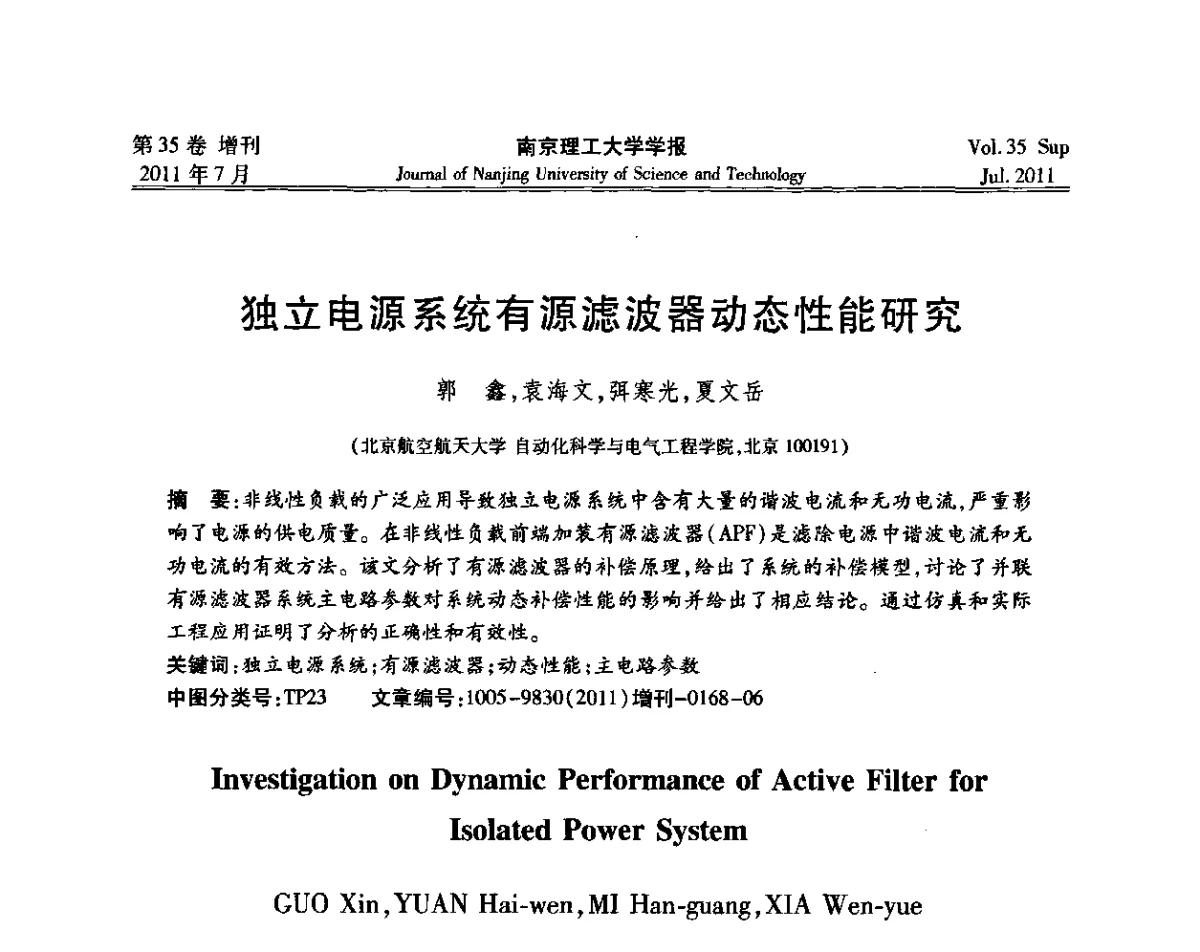 独立电源系统有源滤波器动态性能研究 - 第七届全国技术过程故障诊断与安全性学术会议