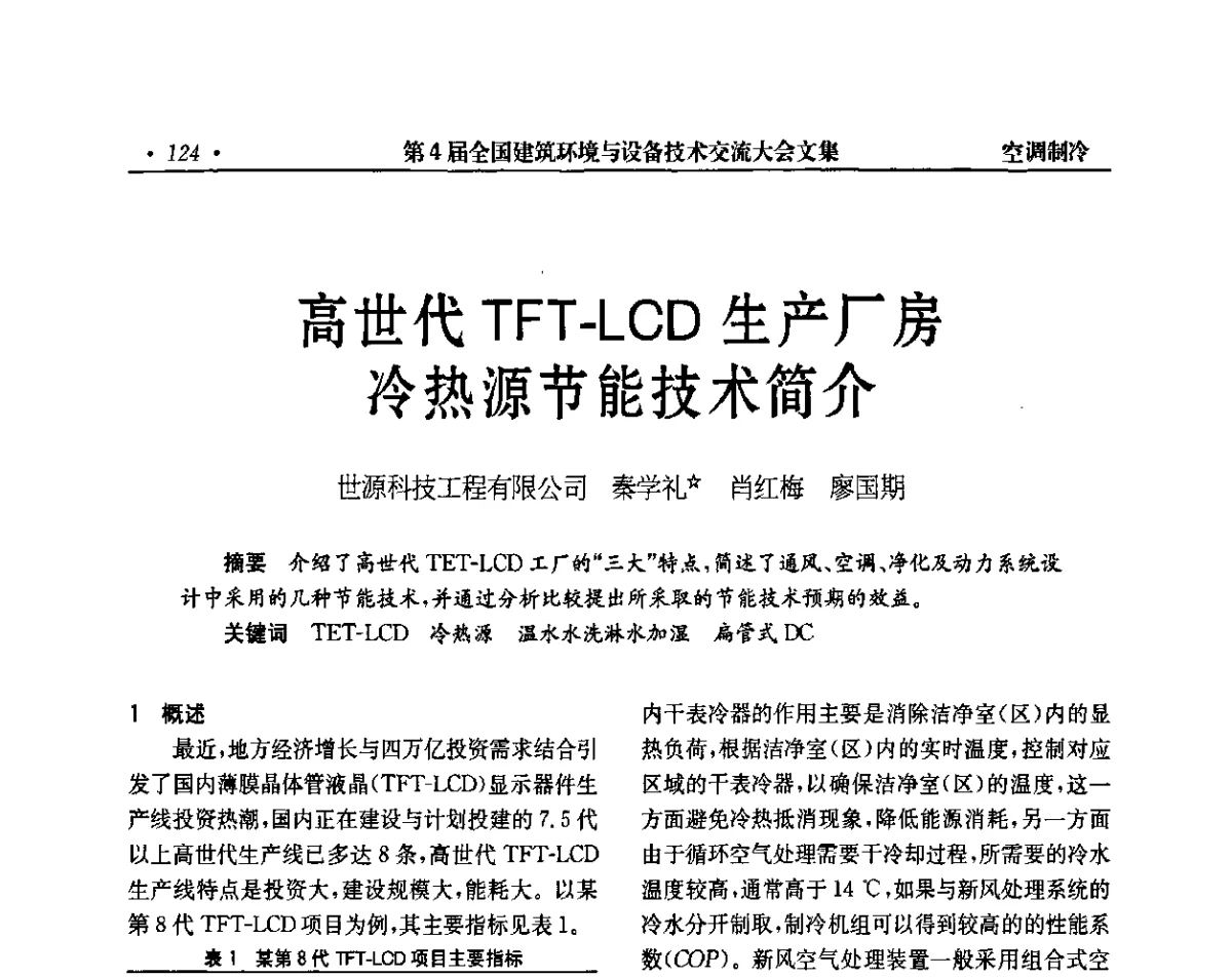 高世代TFT-LCD生产厂房冷热源节能技术简介 - 第4届全国建筑环境与设备技术交流大会