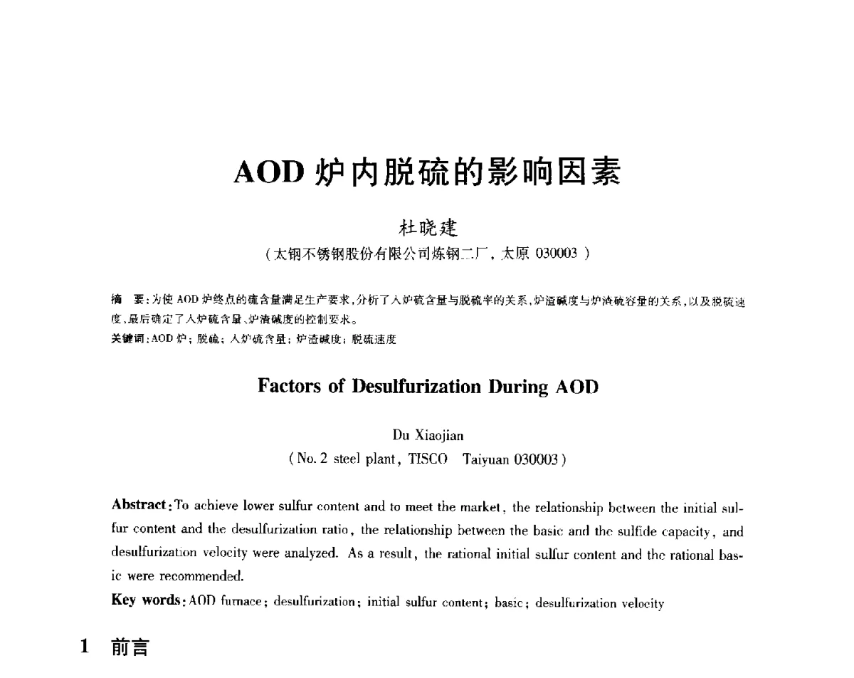 AOD炉内脱硫的影响因素 - 2012年全国炼钢-连铸生产技术会