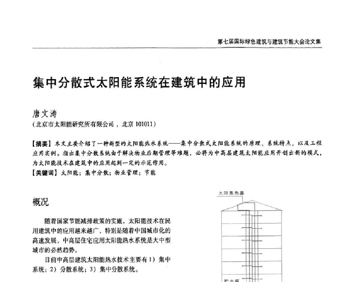 集中分散式太阳能系统在建筑中的应用 - 第七届国际绿色建筑与建筑节能大会