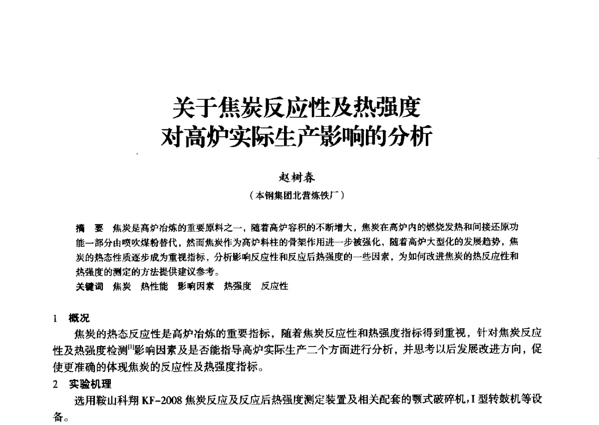 关于焦炭反应性及热强度对高炉实际生产影响的分析 - 2012年全国中小高炉炼铁学术年会