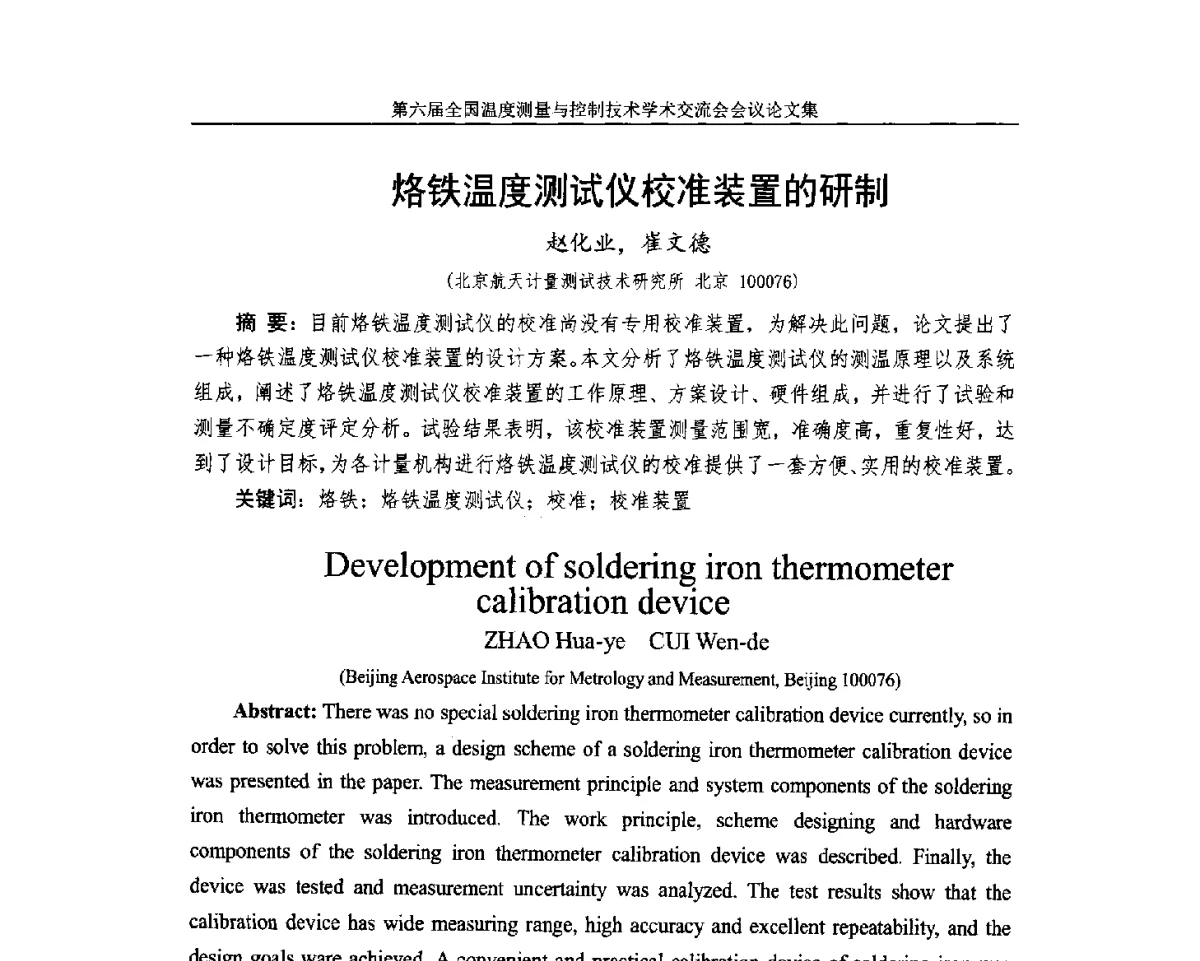 烙铁温度测试仪校准装置的研制 - 第六届全国温度测量与控制技术学术交流会