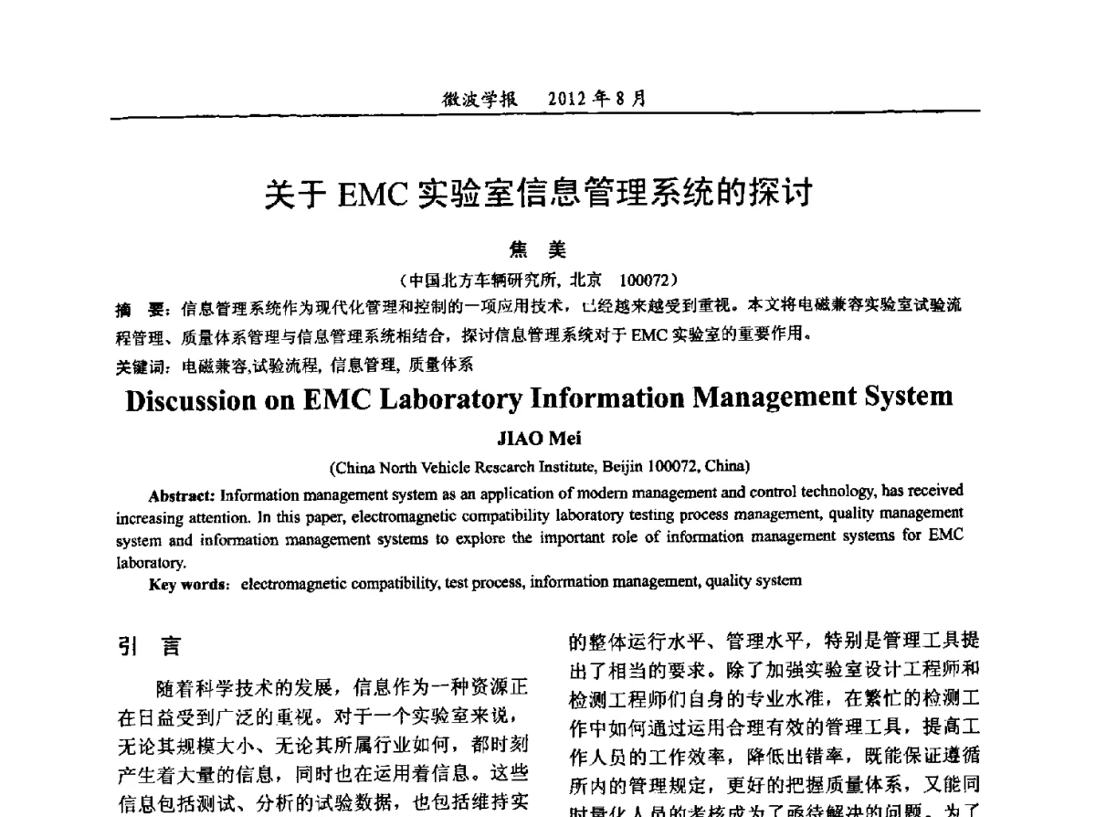 关于EMC实验室信息管理系统的探讨 - 2012年全国军事微波会议、2012年全国电磁兼容学术会议、2012年第九届电磁技术学术年会