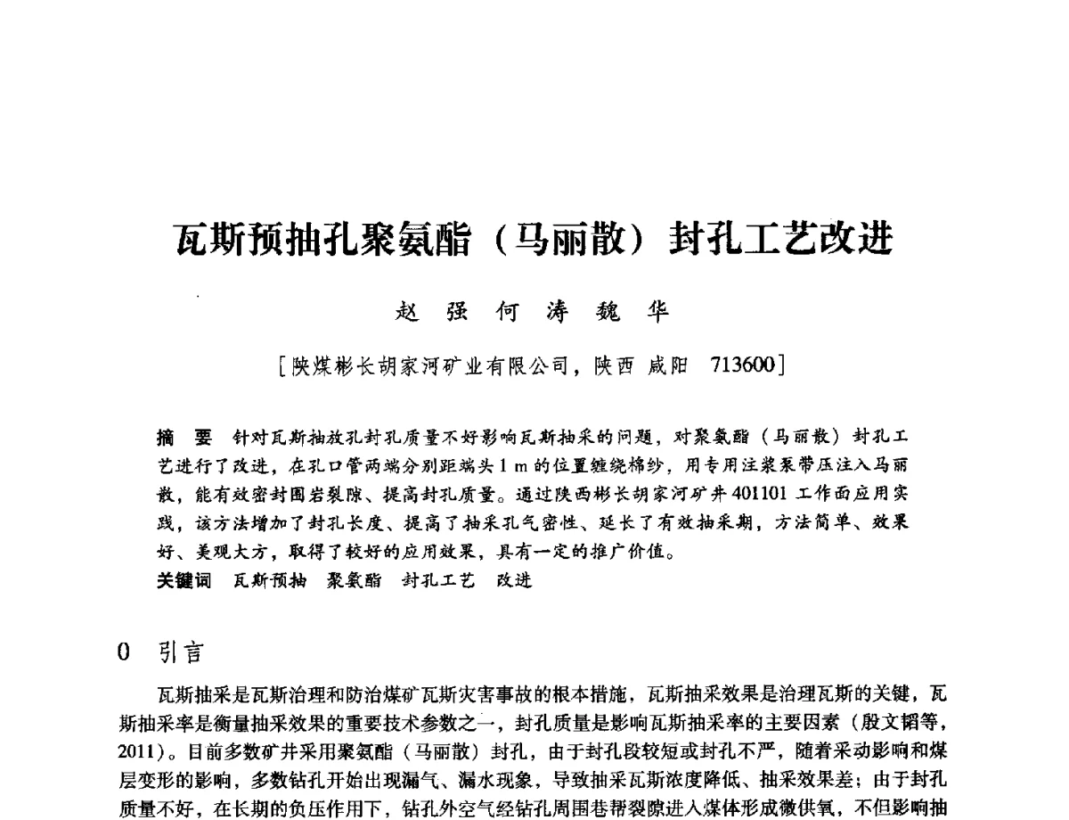 瓦斯预抽孔聚氨酯(马丽散)封孔工艺改进 - 陕西省煤炭学会2012学术年会