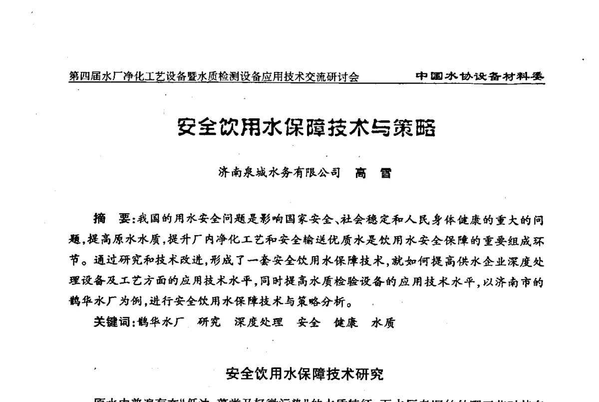 安全饮用水保障技术与策略 - 中国水协设备材料委第四届水厂净化工艺设备暨水质检测设备应用技术交流研讨会