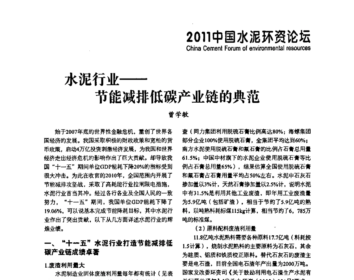 水泥行业--节能减排低碳产业链的典范 - 中国水泥协会环保和资源综合利用专业委员会成立大会暨中国水泥环资论坛