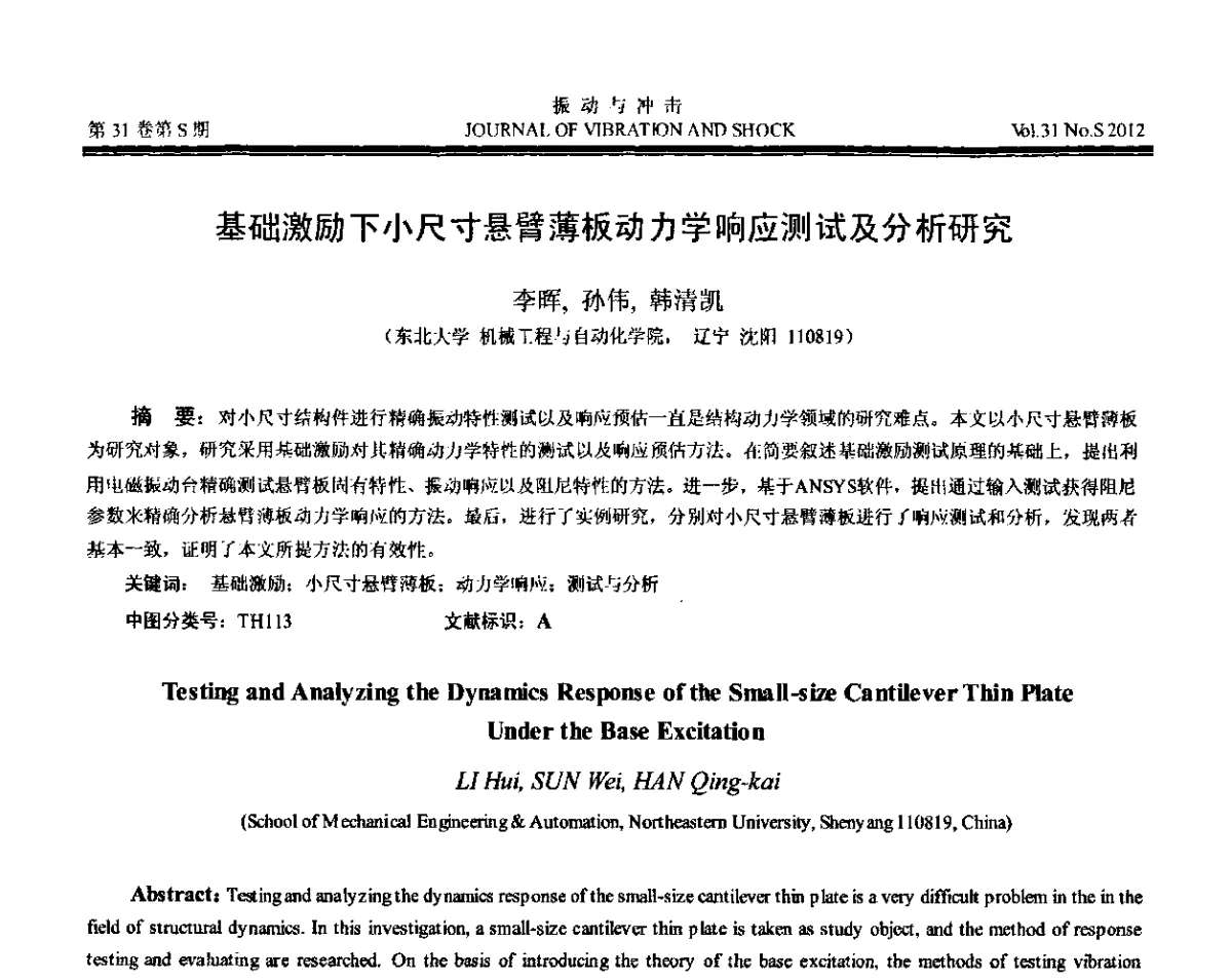 基础激励下小尺寸悬臂薄板动力学响应测试及分析研究 - 第10届全国转子动力学学术讨论会(ROTDYN’2012)