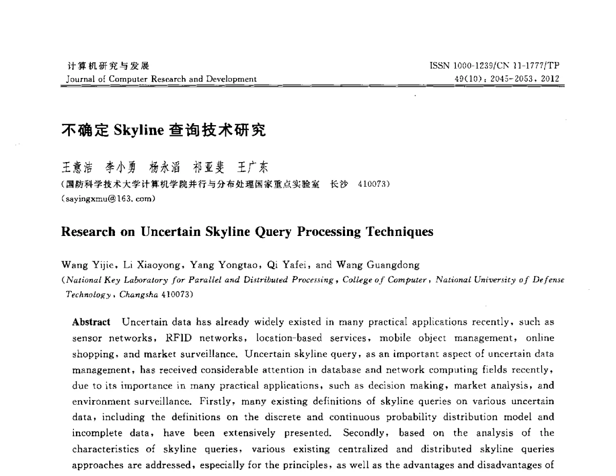 不确定Skyline查询技术研究 - 第29届中国数据库学术会议