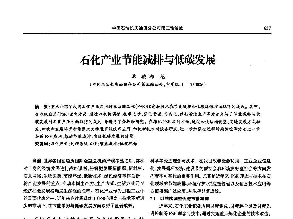 石化产业节能减排与低碳发展 - 第八届宁夏青年科学家论坛石化专题论坛