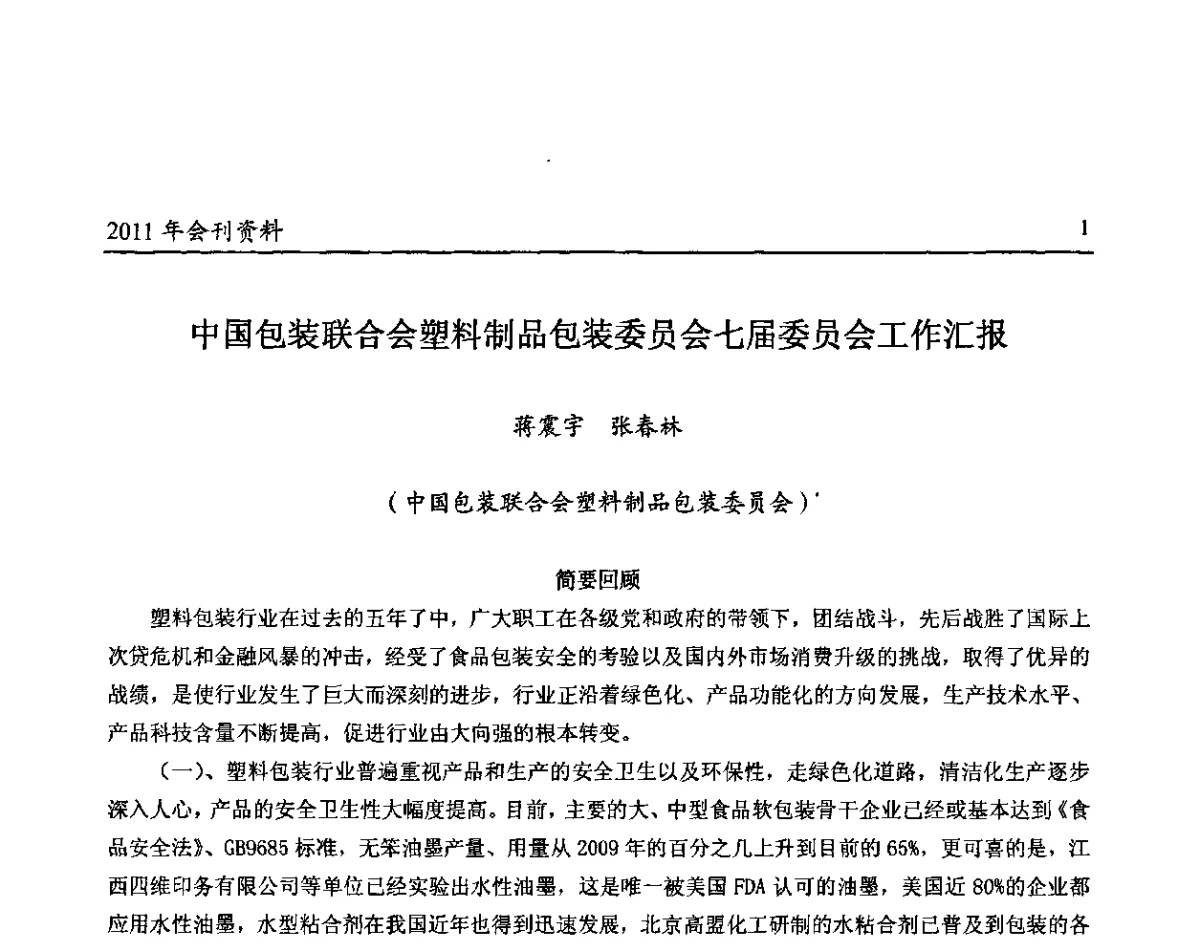 中国包装联合会塑料制品包装委员会七届委员会工作汇报 - 中国包装联合会塑料包装委员会第八届一次年会暨科学创新促进产业转型升级论坛