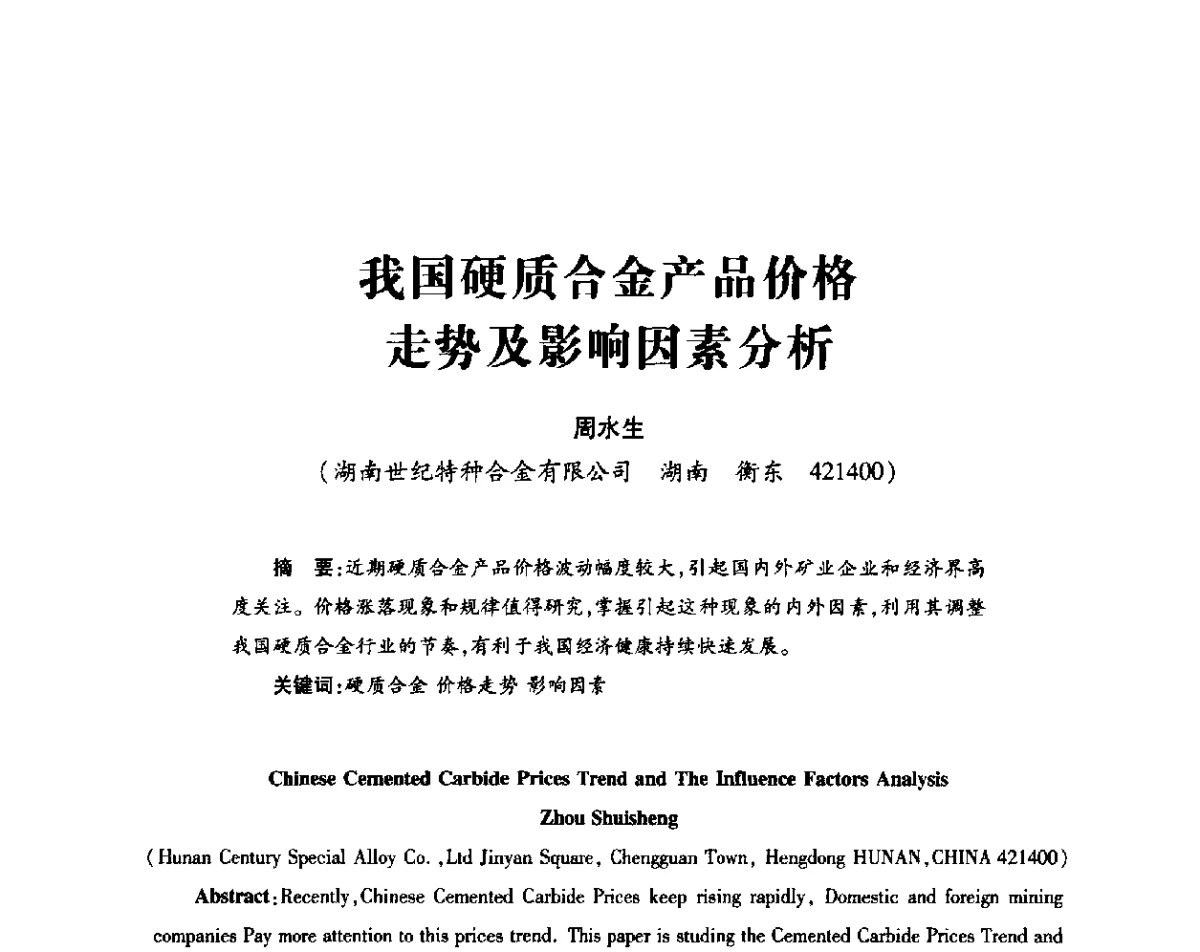 我国硬质合金产品价格走势及影响因素分析 - 2011’全国钎钢钎具会议