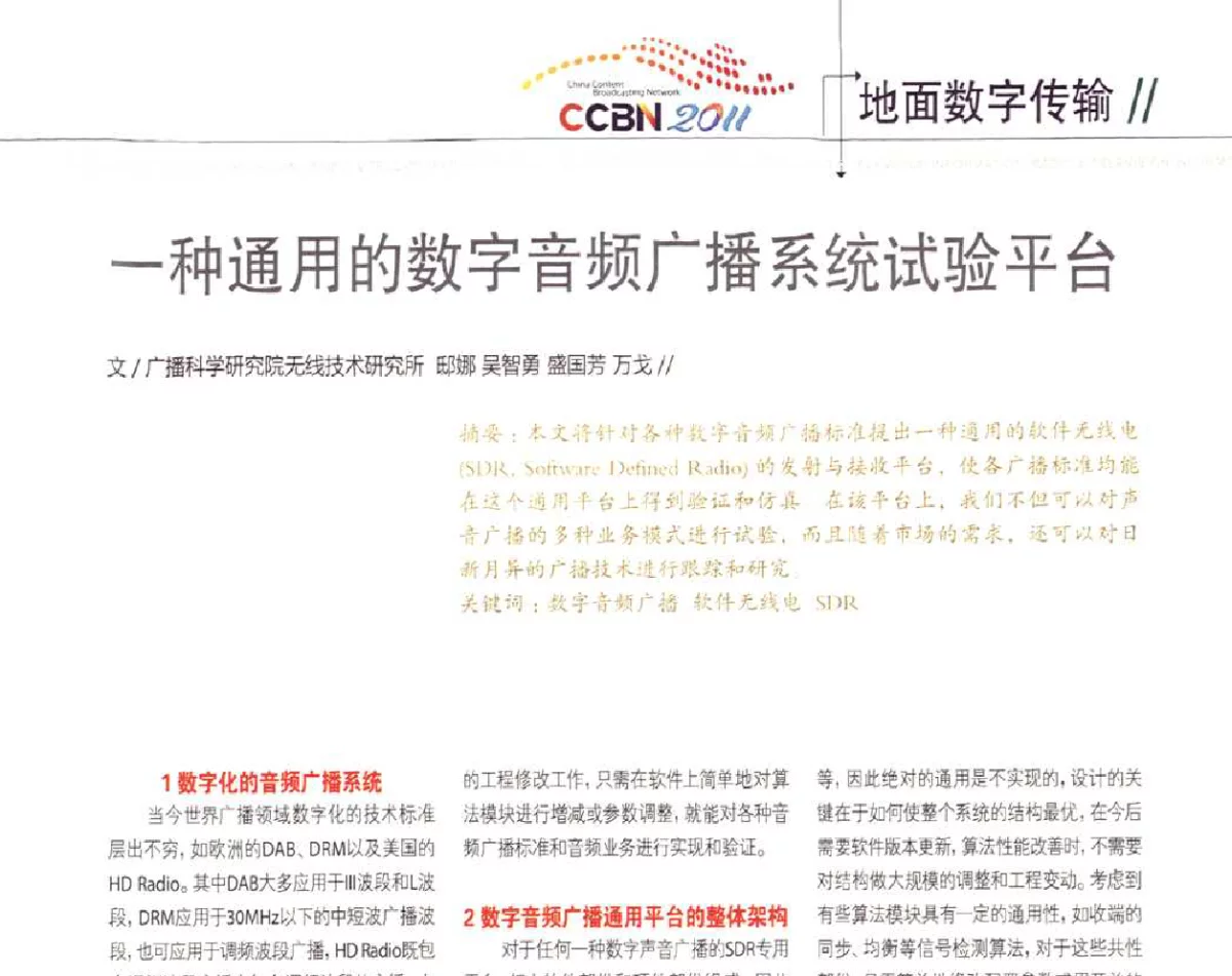 一种通用的数字音频广播系统试验平台 - 2011数字电视中国峰会(CCBN2011)