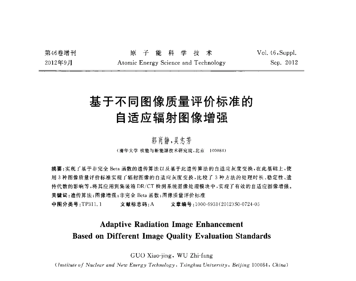 基于不同图像质量评价标准的自适应辐射图像增强 - 第八届(2012)北京核学会核应用技术学术交流会
