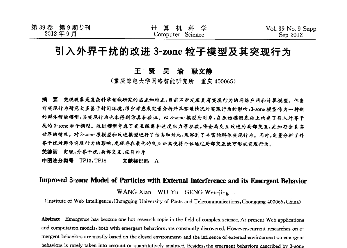 引入外界干扰的改进3-zone粒子模型及其突现行为 - 第十二届中国Rough集与软计算学术会议、第六届中国Web智能学术研讨会及第六届中国粒计算学术研讨会联合学术会议