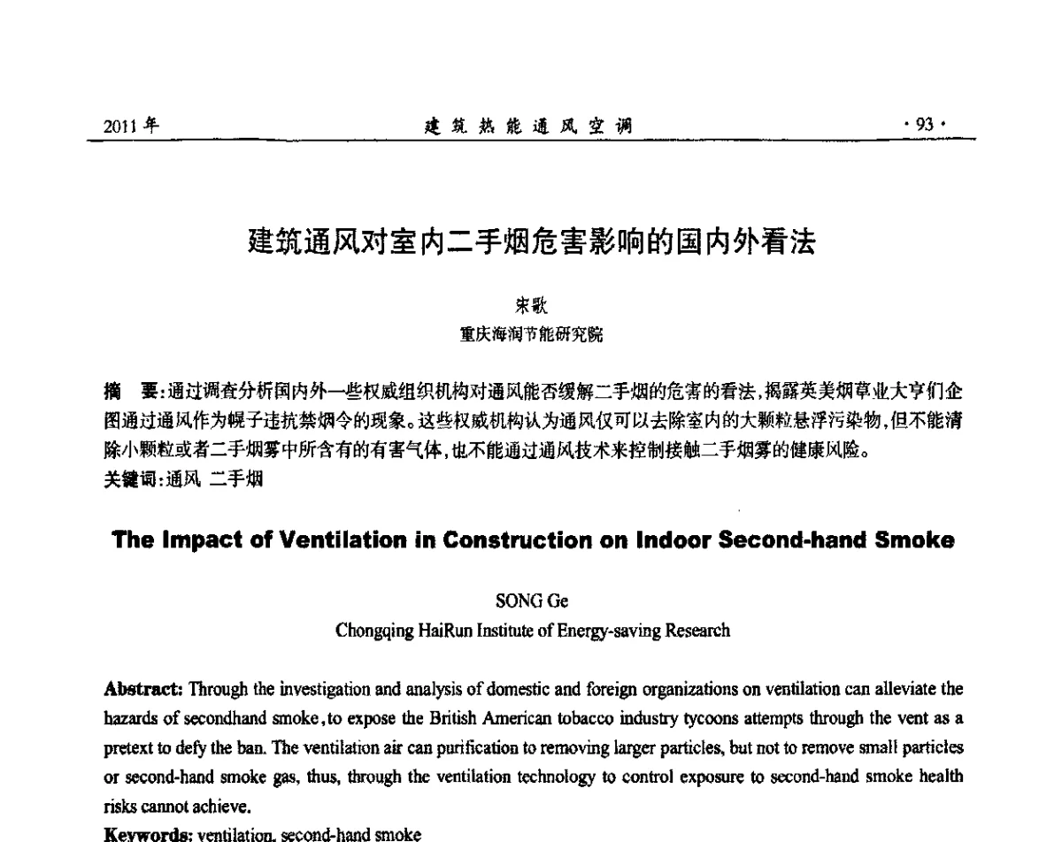 建筑通风对室内二手烟危害影响的国内外看法 - 2011全国通风技术学术年会
