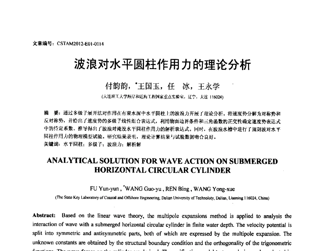 波浪对水平圆柱作用力的理论分析 - 第21届全国结构工程学术会议